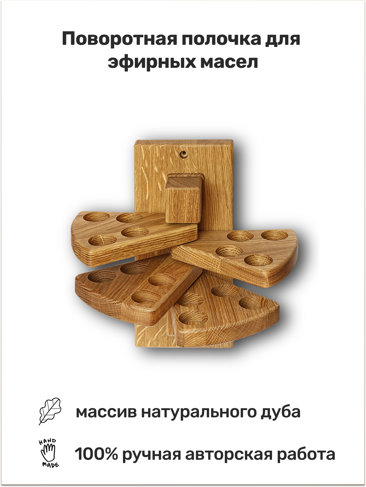 Поворотная полочка из дуба для эфирных масел