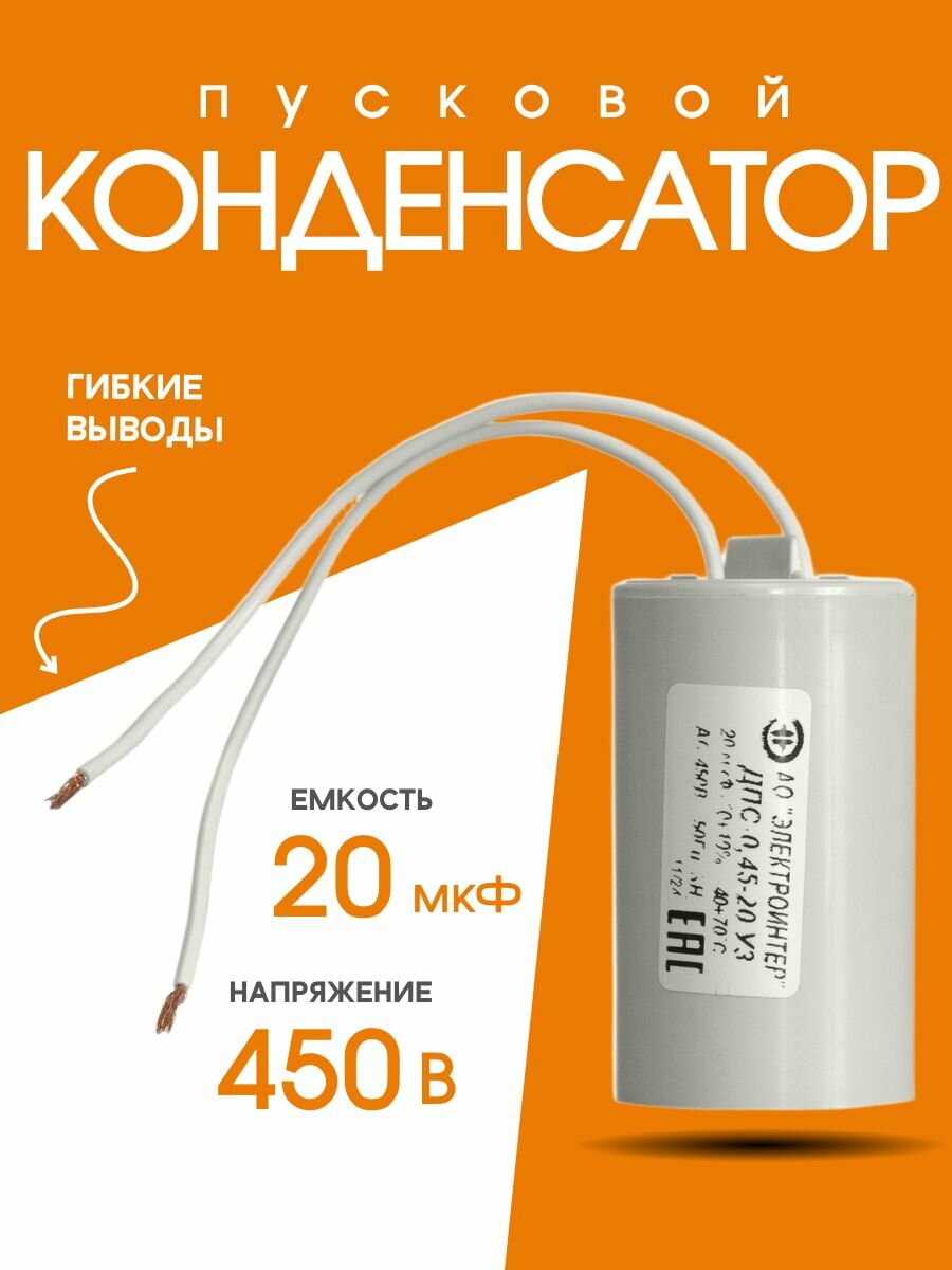 Пусковой конденсатор Компания Ярстрой, 20мкФ, 450В, светло-серый, 1шт