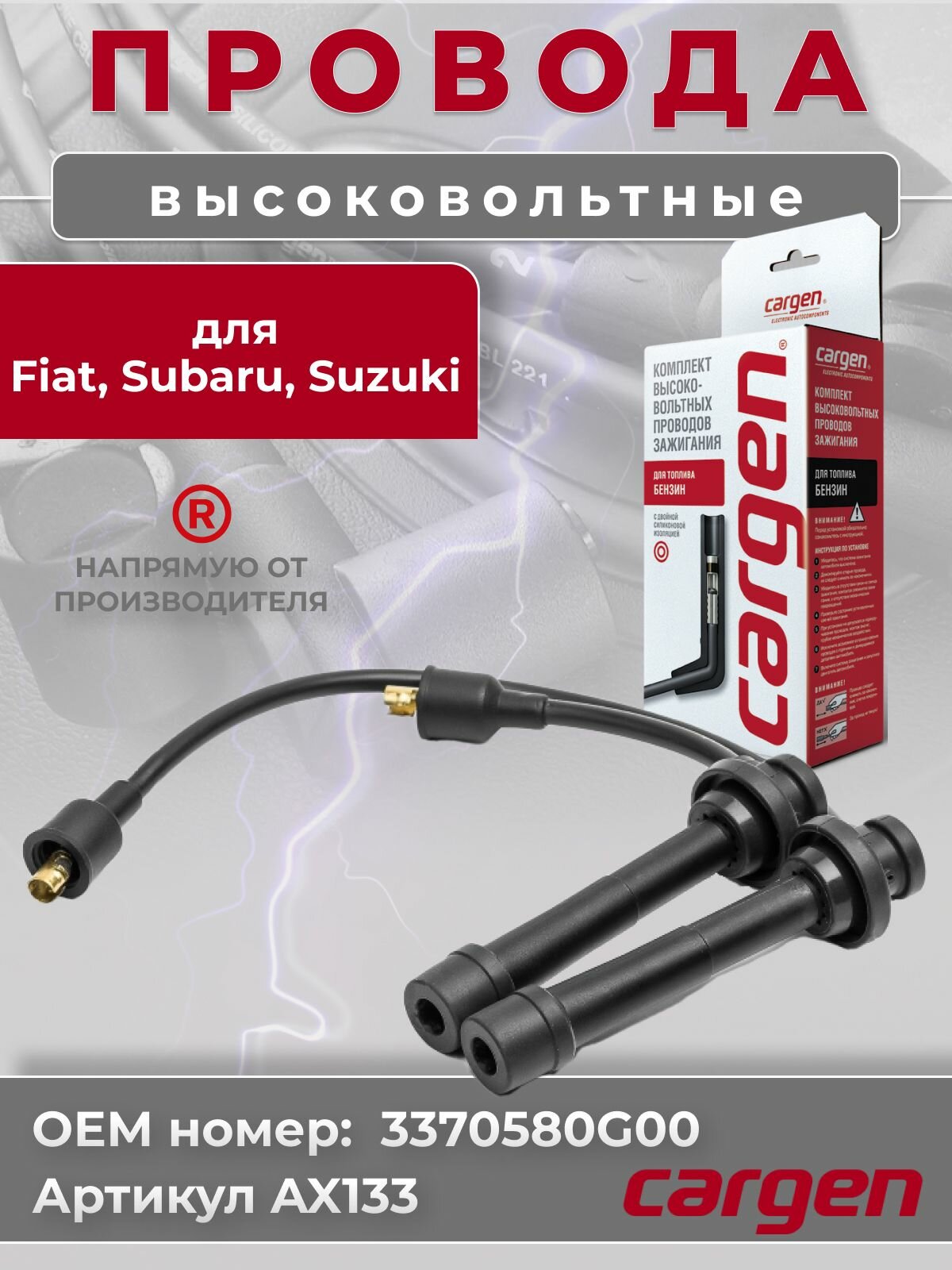 Высоковольтные провода Сузуки SX4 (Suzuki SX4) Игнис (Ignis I II) Гранд Витара (Grand Vitara II) Джимни (Jimny III) Лиана (Liana) Свифт (Swift IV) Фиат Седики (Fiat Sedici) Субару Джасти (Subaru Justy) OEM: 3370580G00 (комплект)