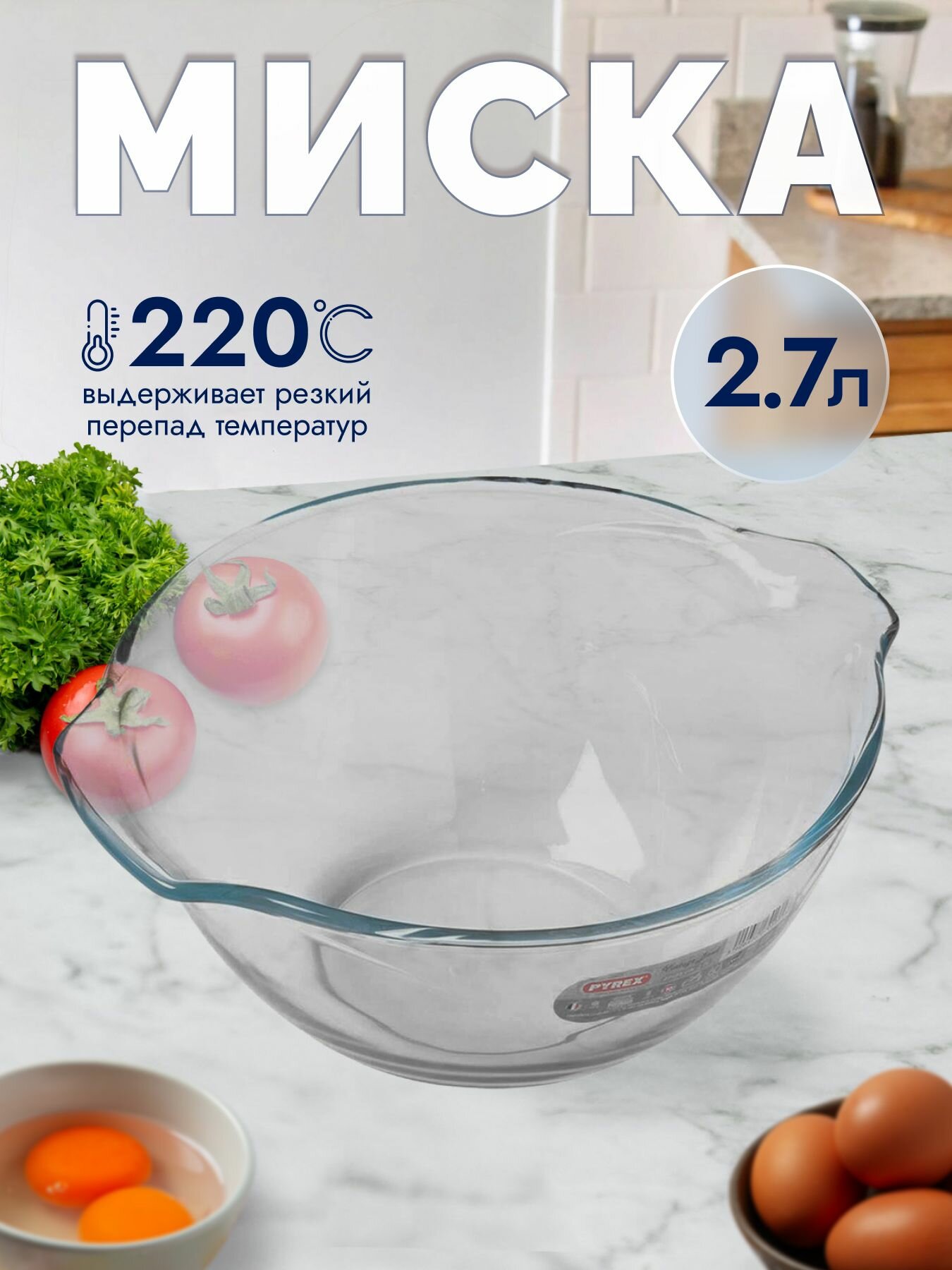 Миска Pyrex Smart Cooking Винтаж 2.7л стекло Салатник