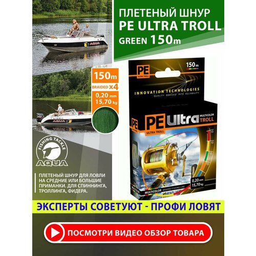 Плетеный шнур для рыбалки AQUA PE ULTRA TROLL темно-зеленый 150m, 0,20mm, 15,70kg / плетенка 4 нити на троллинг, спиннинг, фидер