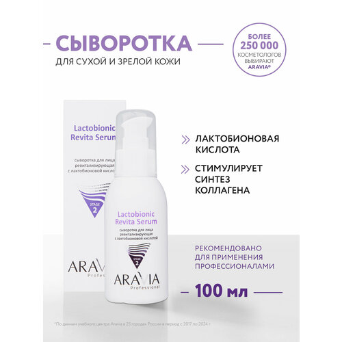 фото Aravia сыворотка для лица ревитализирующая с лактобионовой кислотой revita lactobionic serum, 100 мл