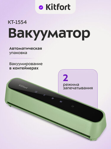Изображение товара Беспроводной вакууматор Kitfort КТ-1554