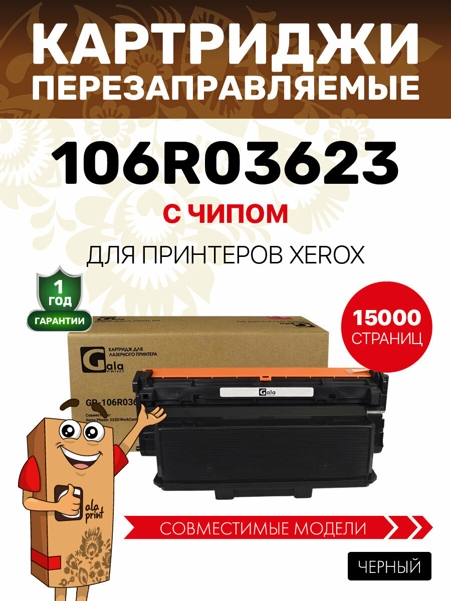 Картридж GalaPrint 106R03623 для Xerox Phaser 3330/WorkCentre 3335/3335DNI/3345 15000 копий лазерный, совместимый