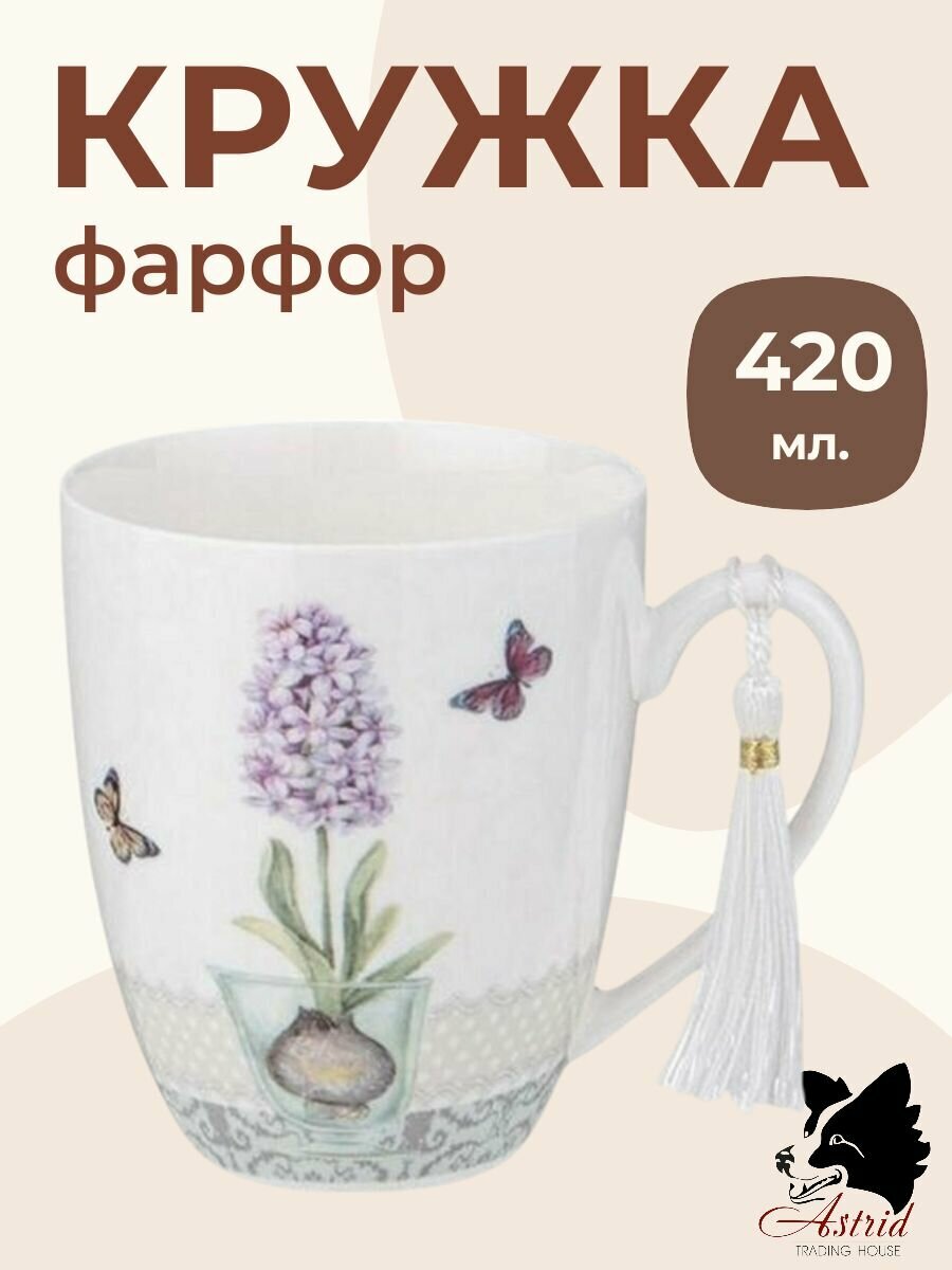 Кружка Astrid TRADING HOUSE 