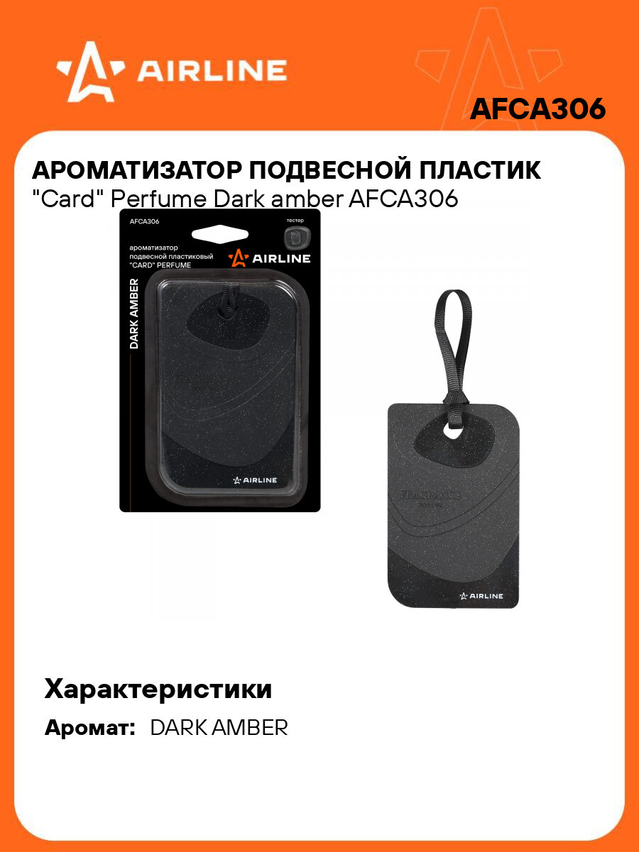 Ароматизатор подвесной пластик "Card" Perfume Dark amber AFCA306 AIRLINE