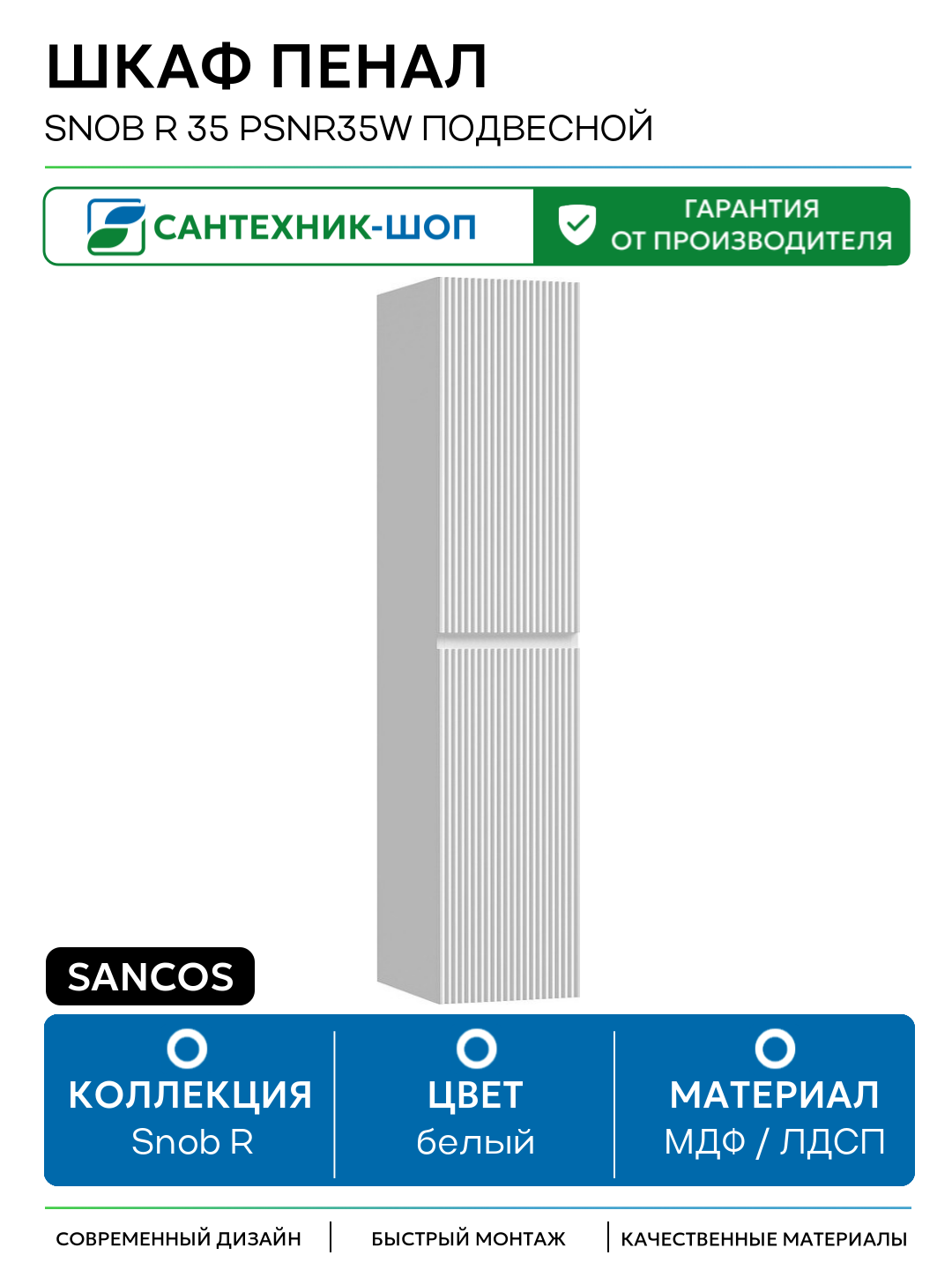 Шкаф пенал Sancos Snob R 35 PSNR35W подвесной Bianco МДФ / ЛДСП белый с дверками Италия