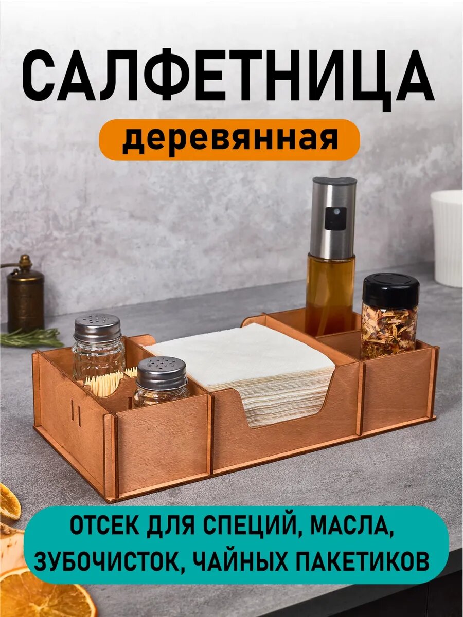 Салфетница на стол деревянная. Органайзер для салфеток, зубочисток, соли и перца