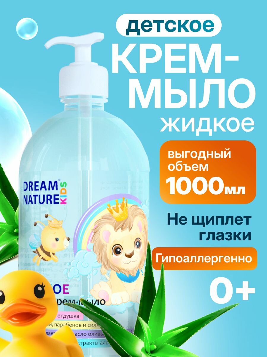 Детское жидкое мыло 0+ DREAM NATURE KIDS 1л, гипоаллергенное мыло для детей и для новорожденных, для мытья рук и умывания, с алоэ-вера и белым чаем