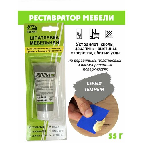 Шпатлевка в блистере мебельная для ремонт мебели и ламината цвет Серый Темный 326₽