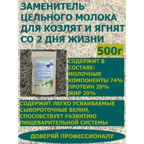 ЗЦМ для козлят и ягнят со 2 дня жизни ПремиксСнаб 500г