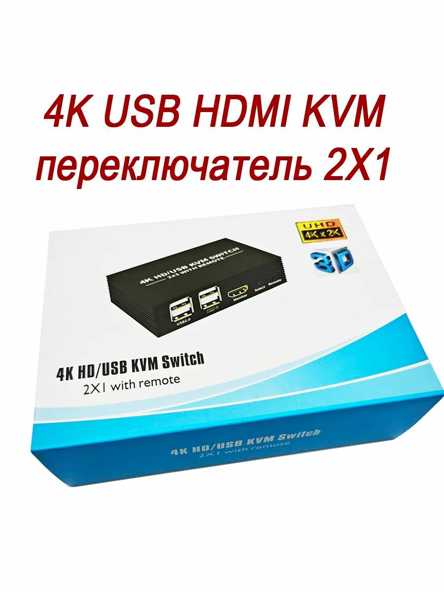 4K USB HDMI KVM-переключатель 2X1