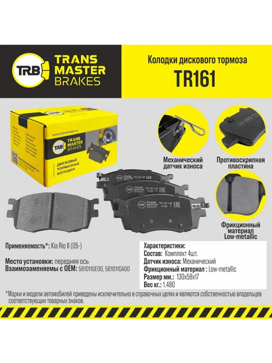 Колодки тормозные дисковые передние TRANSMASTER TR161 для а/м Hyundai Accent, Kia Rio