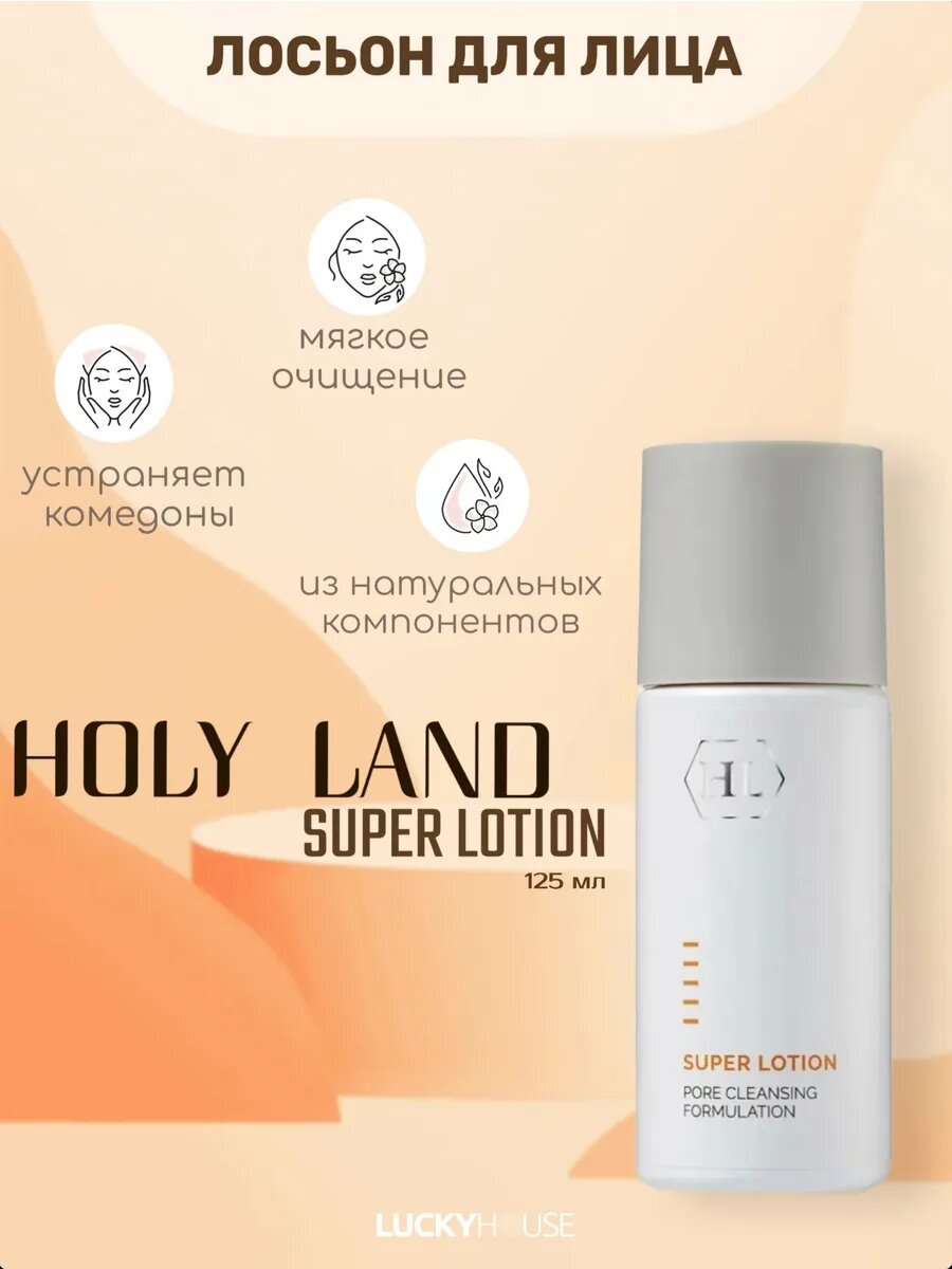 Holy Land Лосьон для растворения комедонов SUPER LOTION