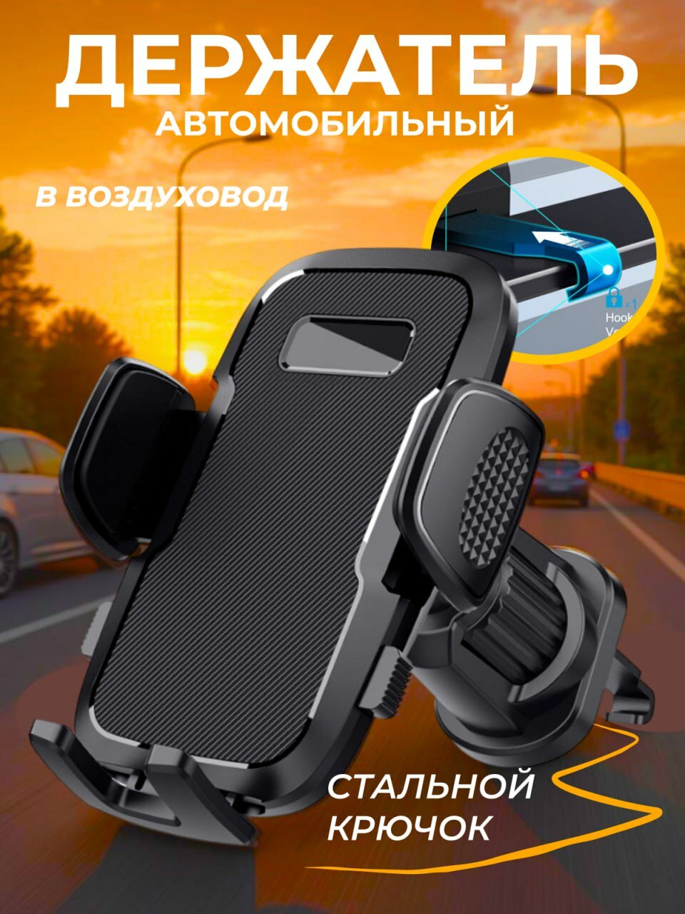 Держатель для телефона автомобильный в машину на воздуховод с крючком