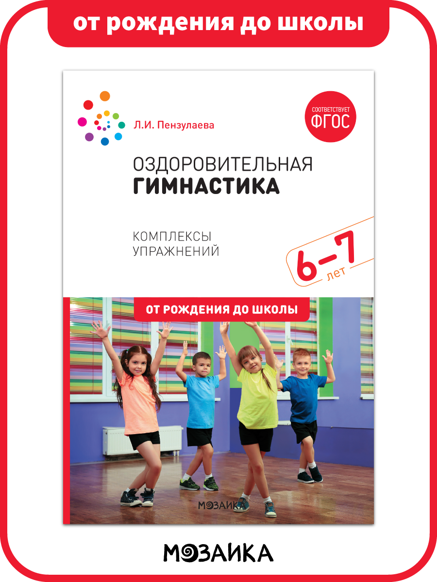 Оздоровительная гимнастика от рождения до школы Комплексы упражнений для детей 6-7 лет ФГОС