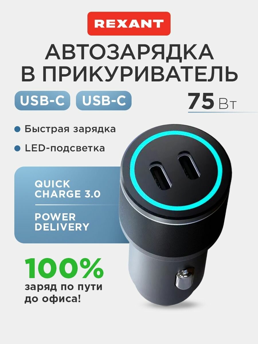 Быстрая зарядка в прикуриватель, 2 порта USB Type-C, LED-подсветка, 75Вт REXANT