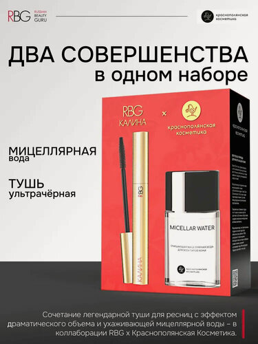 Изображение товара Подарочный набор косметики RBG, объемная черная тушь для ресниц Калина и мицеллярная вода Краснополянской косметики