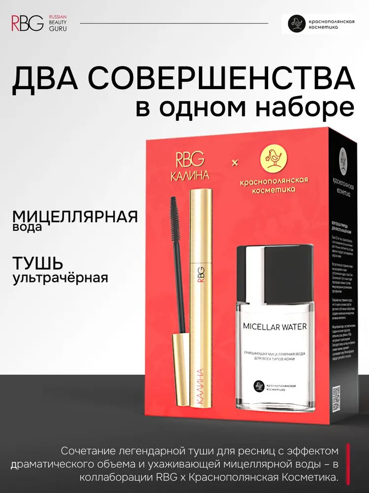 Подарочный набор косметики RBG, объемная черная тушь для ресниц Калина и мицеллярная вода Краснополянской косметики