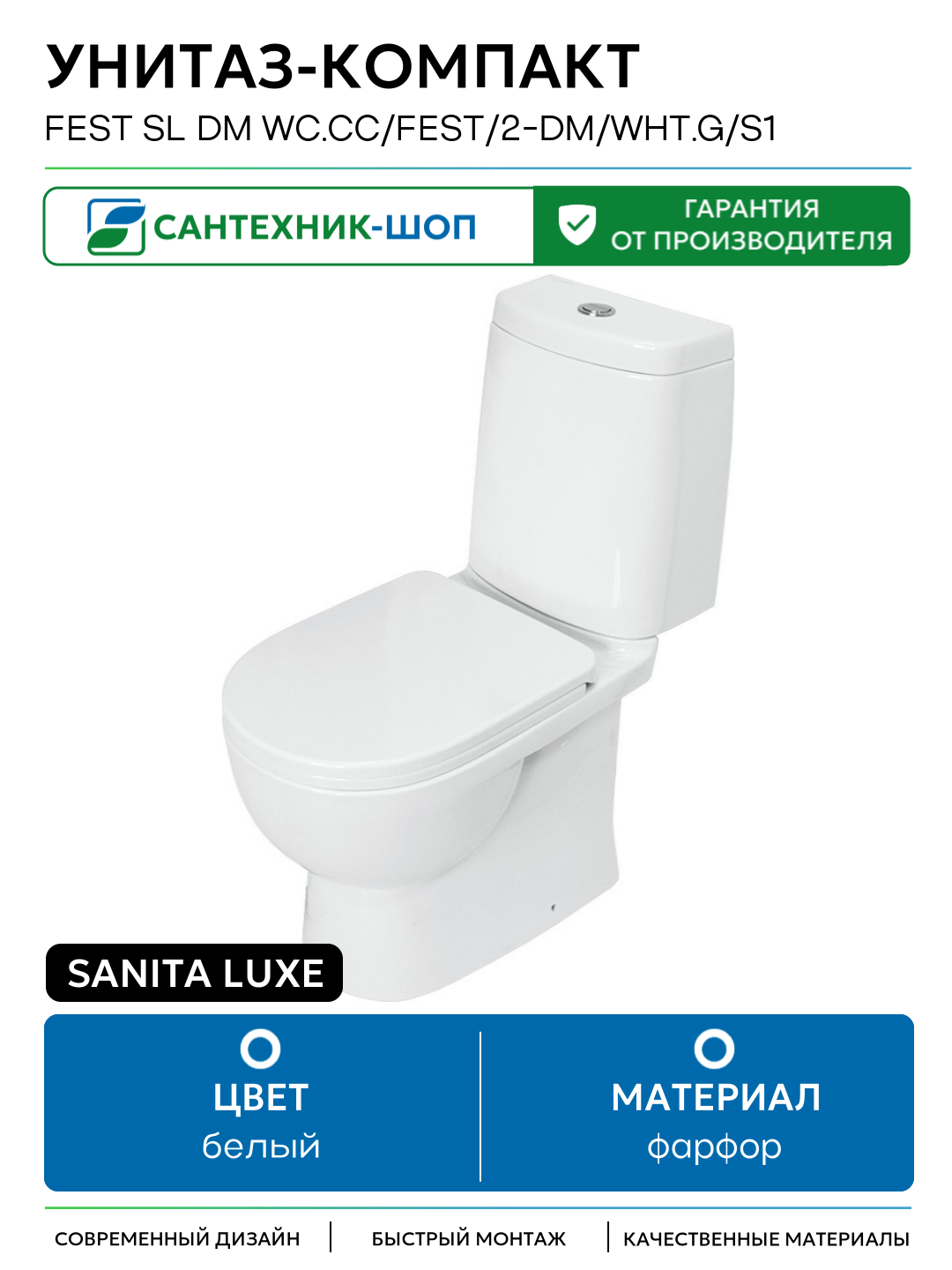 Унитаз-компакт Sanita Luxe Fest SL DM WC. CC/Fest/2-DM/WHT. G/S1 с бачком и сиденьем Микролифт белый фарфор напольный