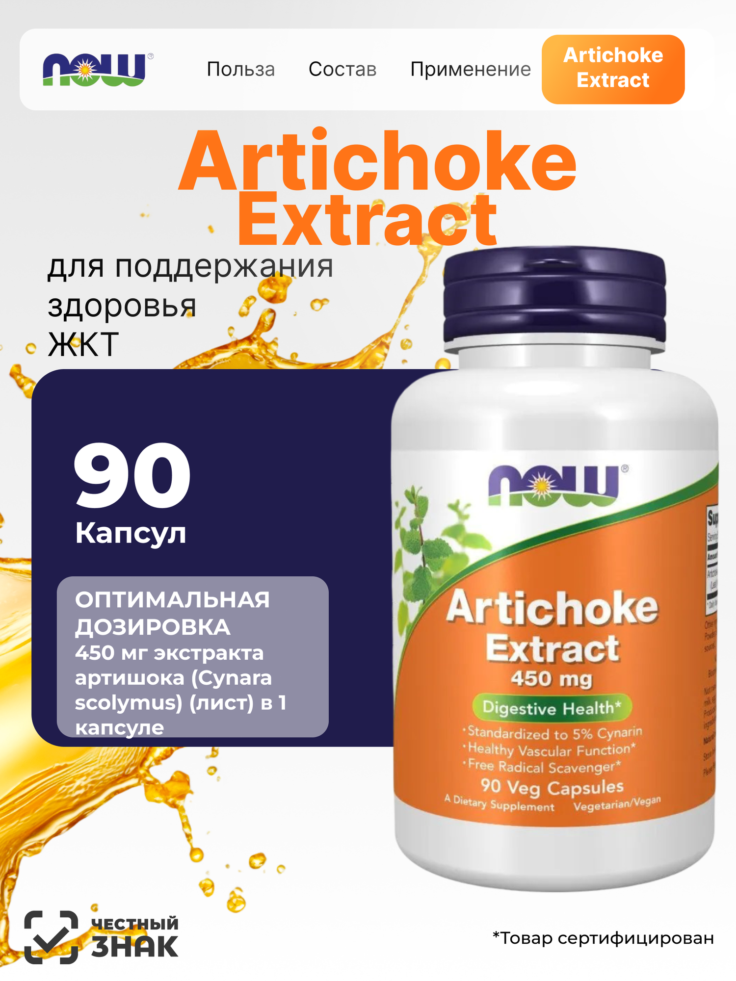 Нау Фудс Артишок 450 мг NOW Artichoke Extract 450 мг 90 капс Здоровье печени антиоксидант