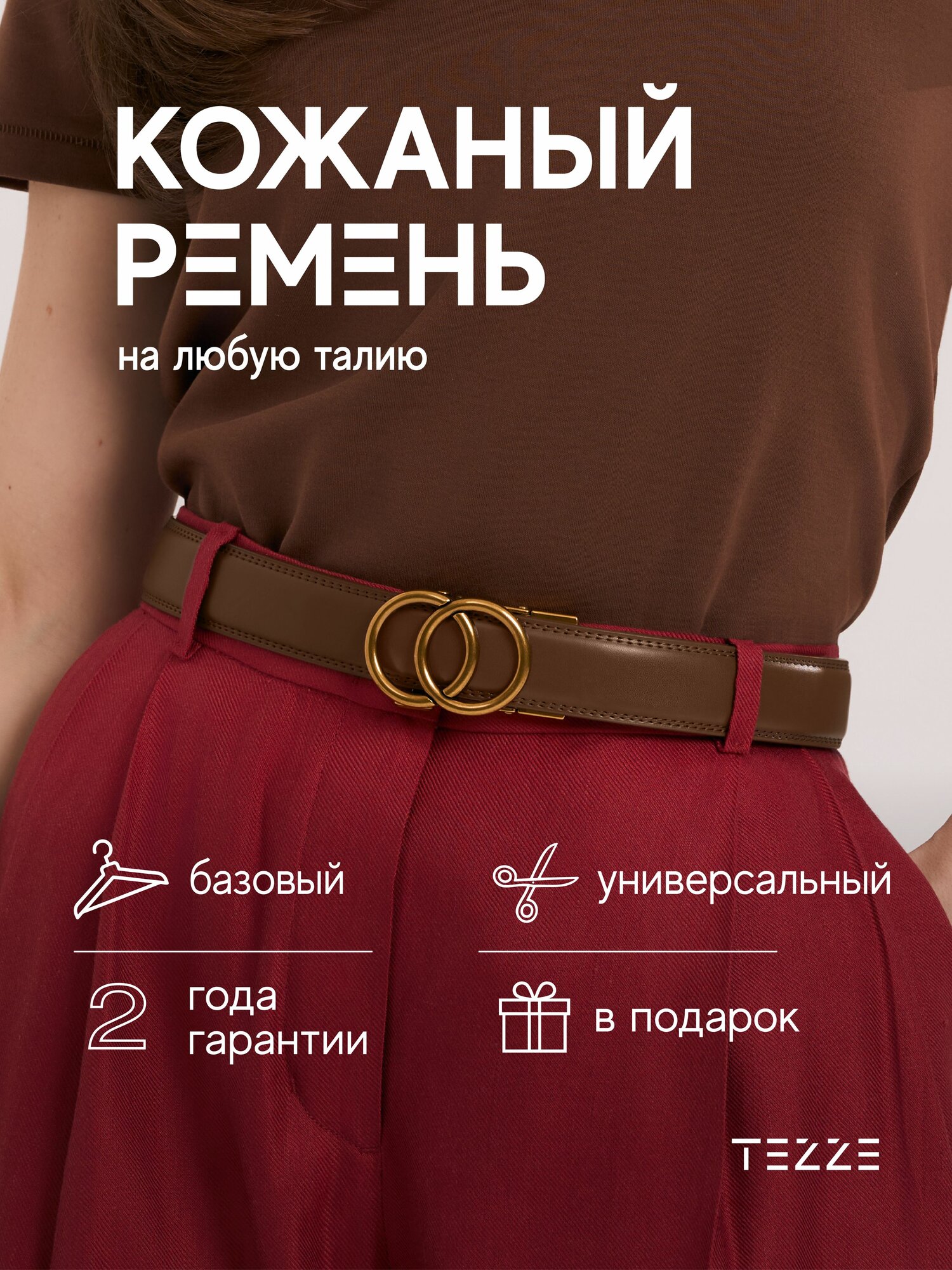 Ремень TEZZE  для женщин