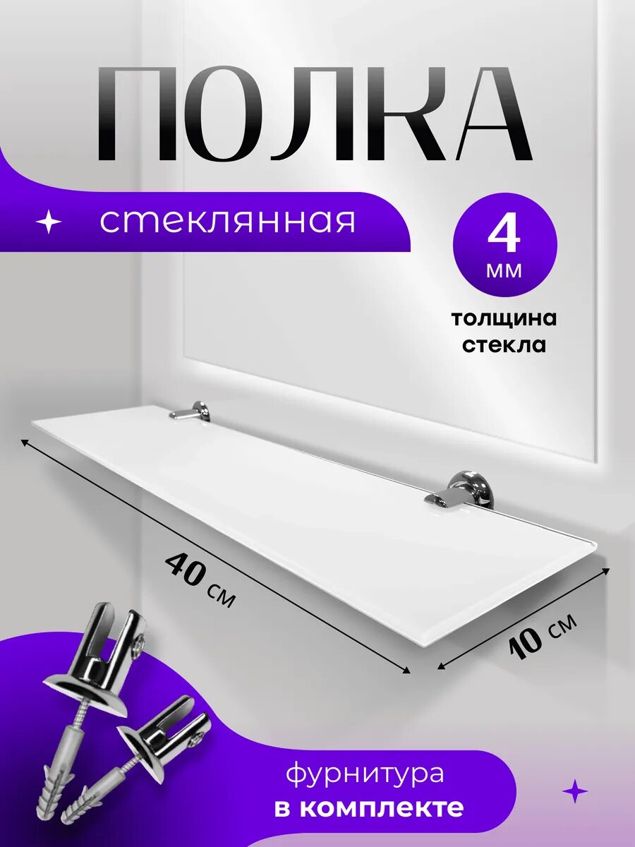 Полка стеклянная белая для ванной к стене/зеркалу