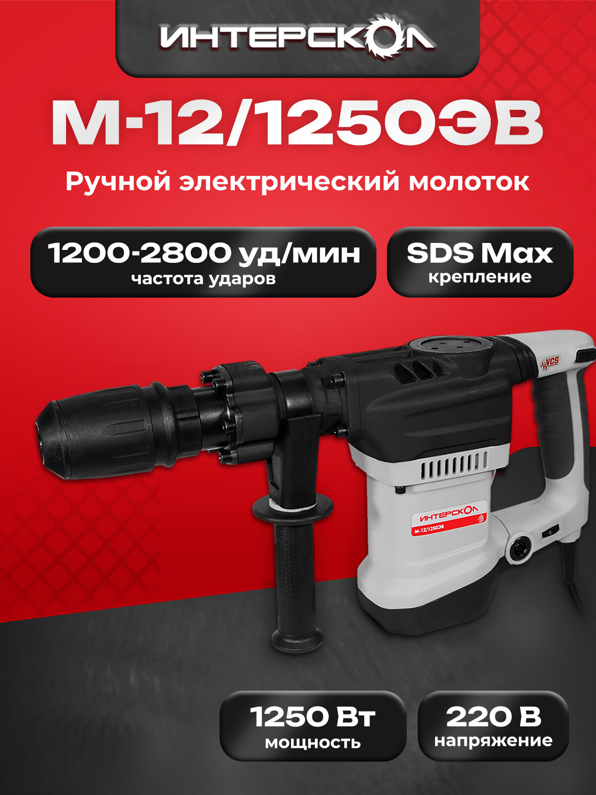 Отбойный молоток Интерскол М-12/1250ЭВ, 1250 Вт, 12 Дж, 2800 уд/мин, в кейсе (520.0.0.70)