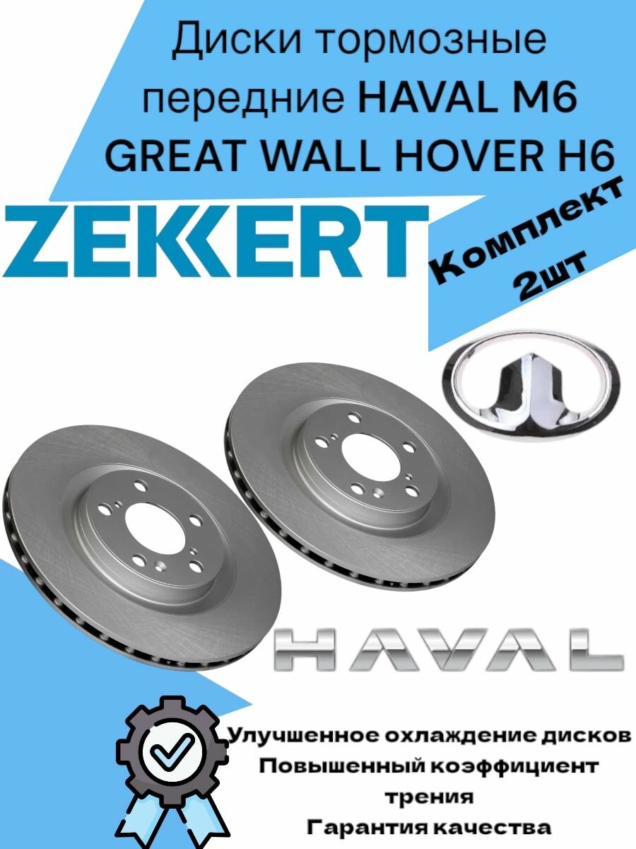 Диски тормозные передние HAVAL M6 GREAT WALL HOVER H6 Хавал М6 Ховер Н6