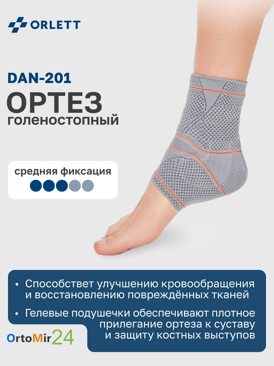 Динамический ортез на голеностопный сустав DAN201 Orlett размер L