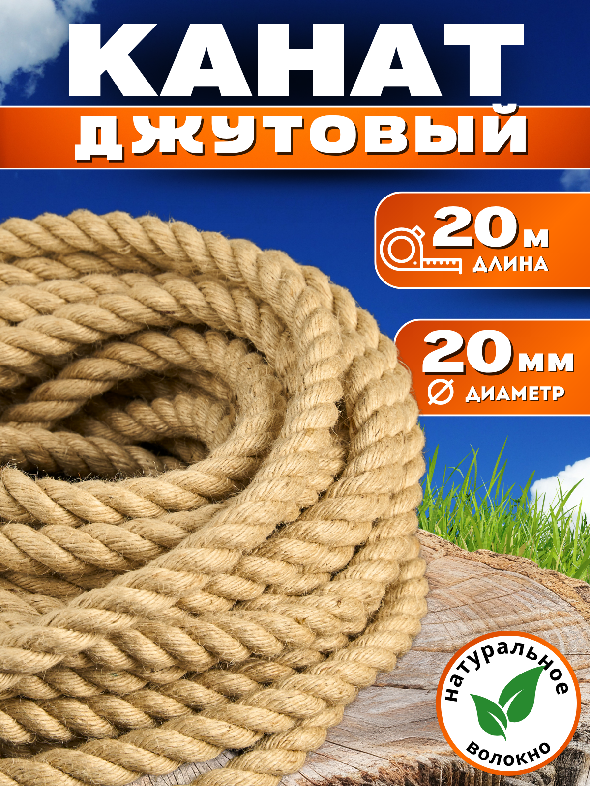 Канат джутовый шлифованный высший сорт 20 мм 20 м Джут 1780 кгс