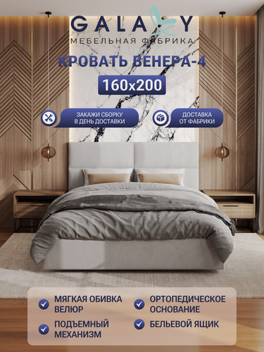 Изображение товара Кровать GALAXY Венера-4, 160х200см, двуспальная, с ортопедическим основанием, ящиком для белья, светло-серый велюр (Ash)