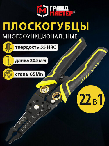 Изображение товара Плоскогубцы универсальные, многофункциональные 22 в 1, 205 мм, марганцевая сталь, 65Mn, Грандмастер PL-205, 671261