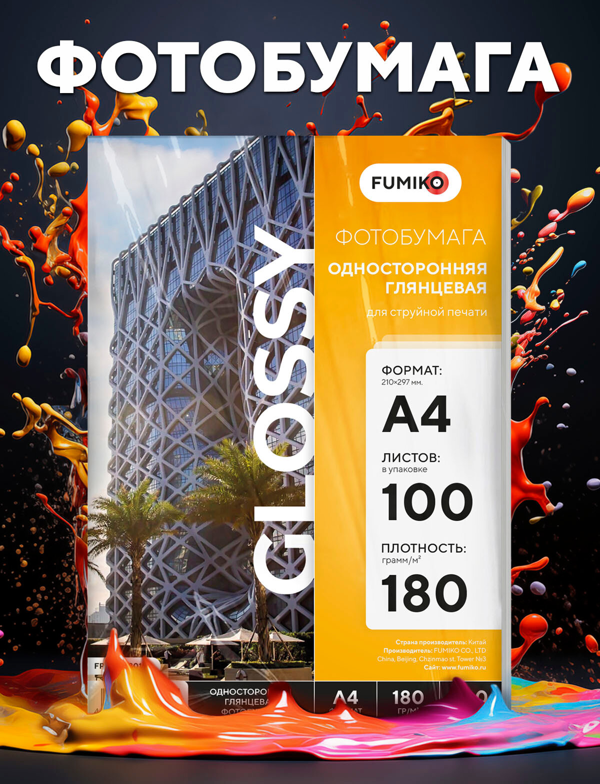Фотобумага FUMIKO, глянцевая, односторонняя, 180г, A4, 100листов