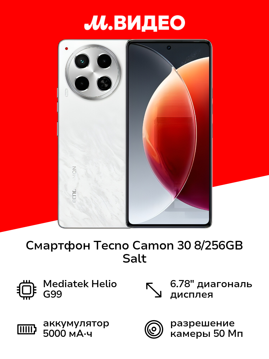 Смартфон Tecno CAMON 30 8/256GB Salt White