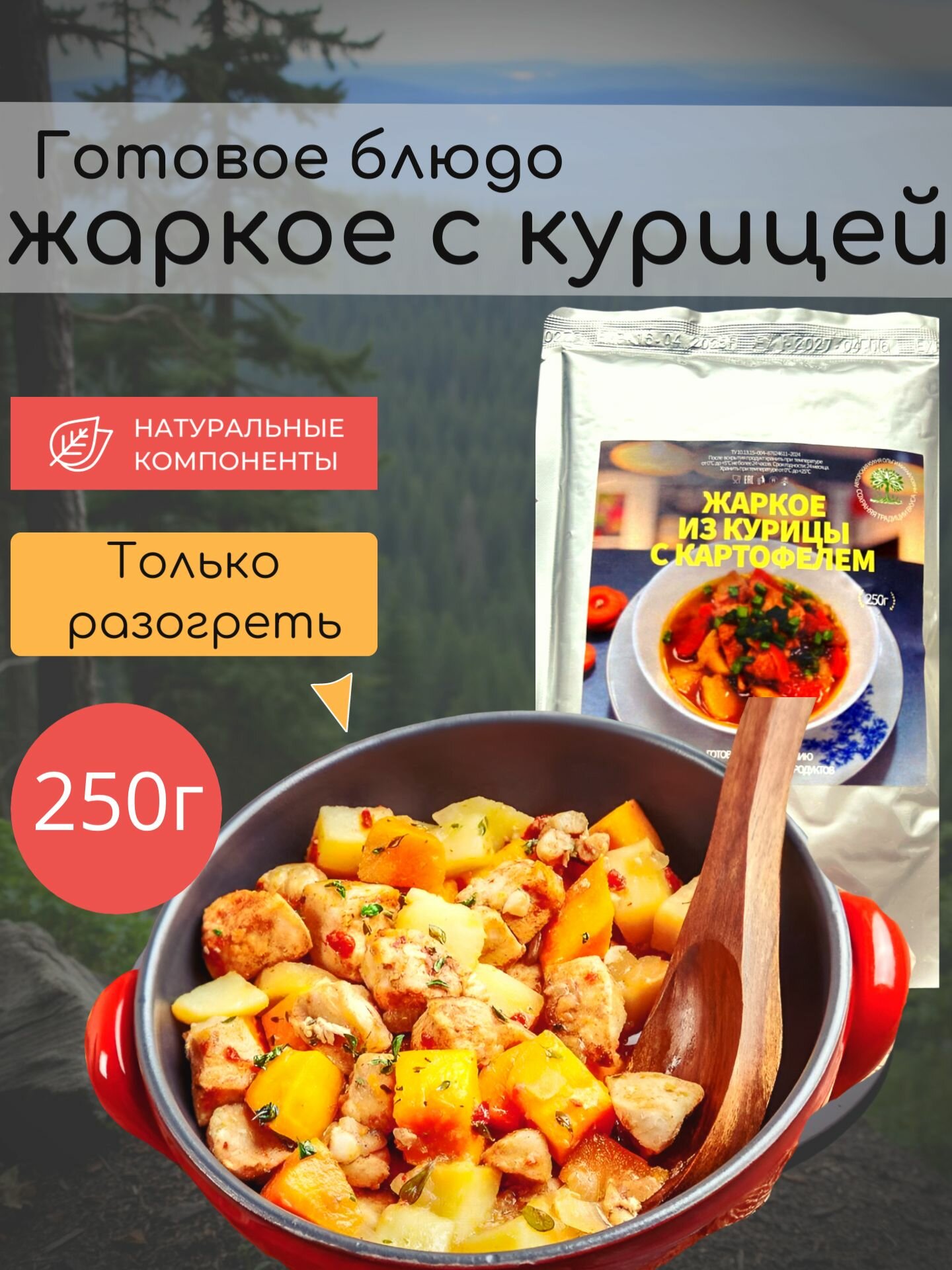 Готовое блюдо жаркое из курицы с картофелем 250г.