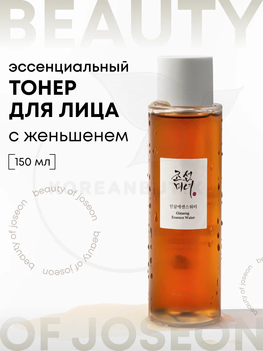 Beauty of Joseon Ginseng Essence Water – Укрепляющая эссенция с женьшенем, 150 мл