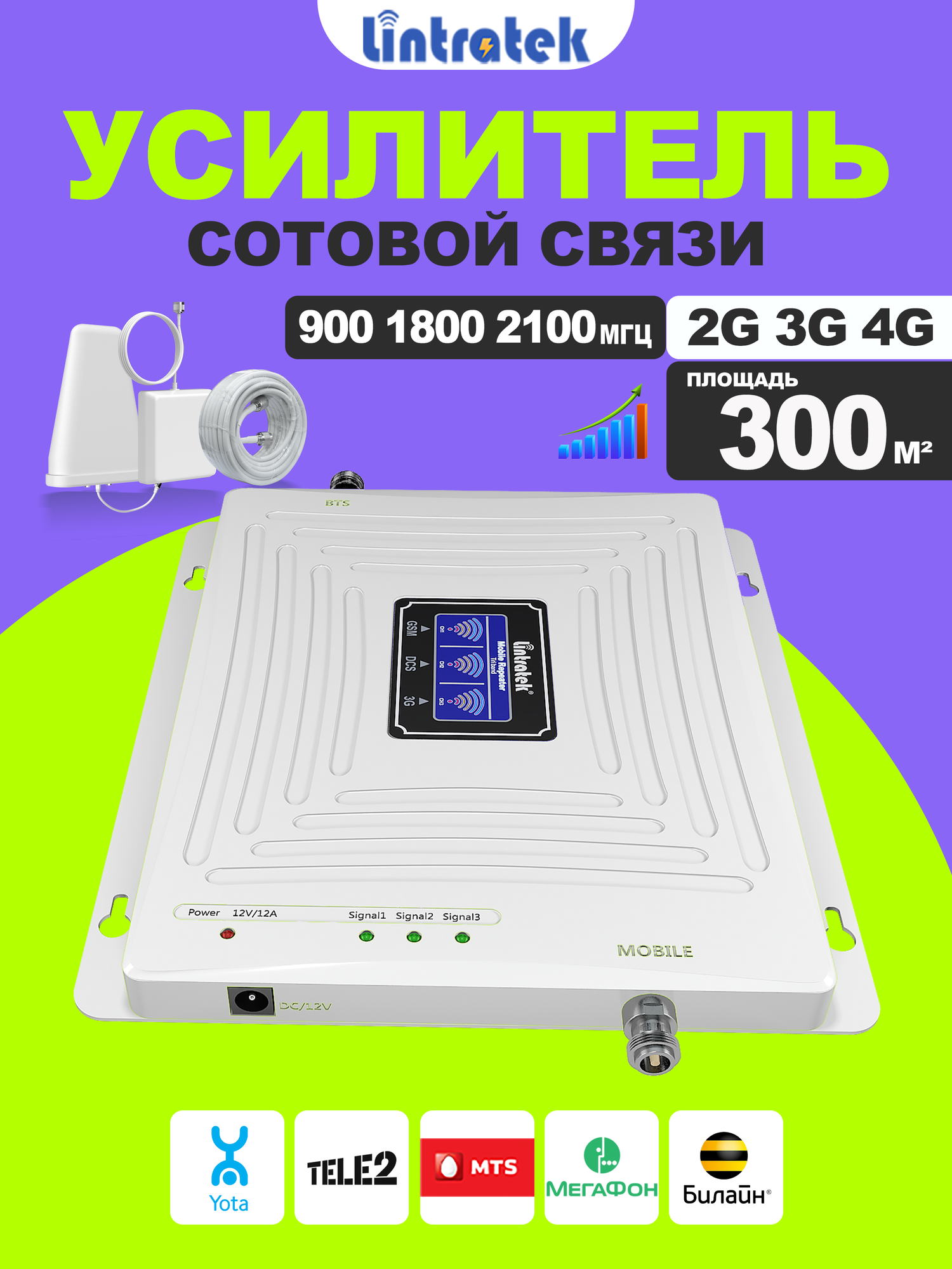 Усилитель сотовой связи 3-диапазонный B8/B3/B1 с логопериодической антенной для интернета