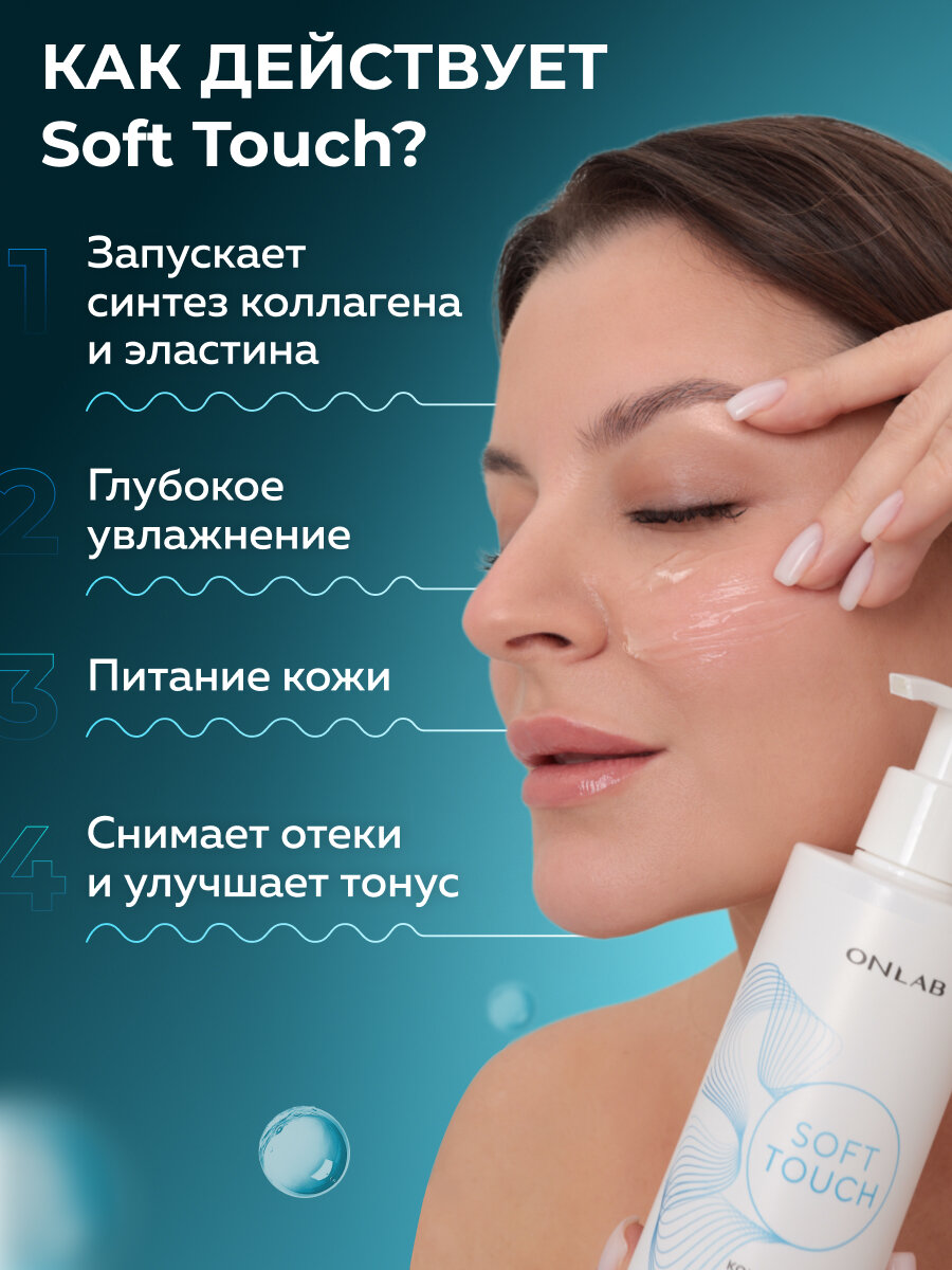 Контактный токопроводящий гель "SoftTouch"/ ONLAB / для микротоков, для ультразвуковой чистки лица, rf лифтинг, 250 мл — фото 1