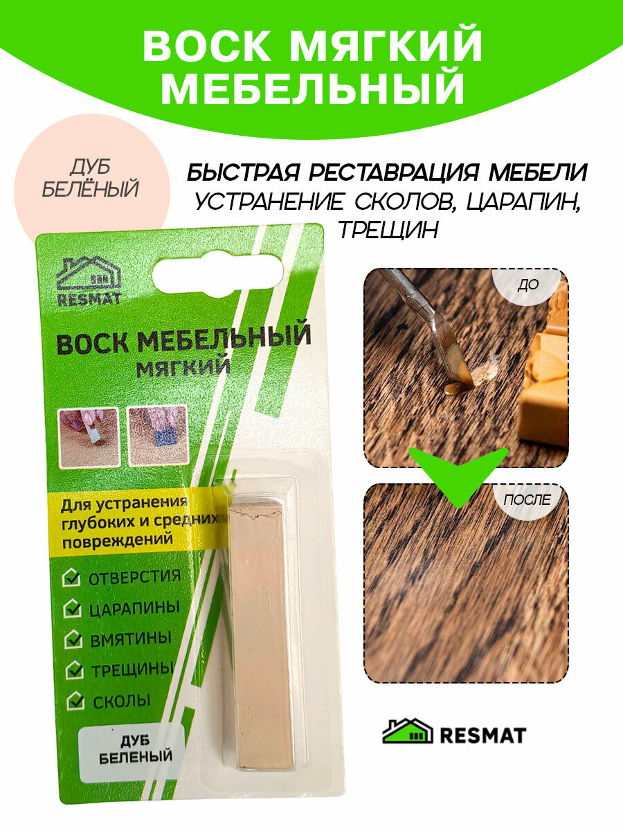 Воск мебельный Resmat для реставрации мебели и ламината 1 шт. в упаковке 