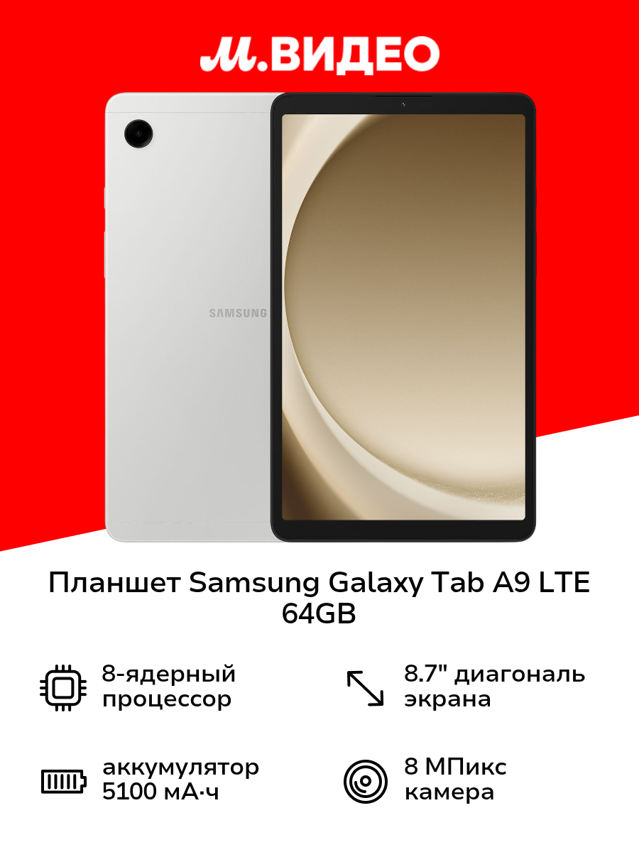 Планшет Samsung Galaxy Tab A9 LTE 64GB Серебро (SM-X115N)