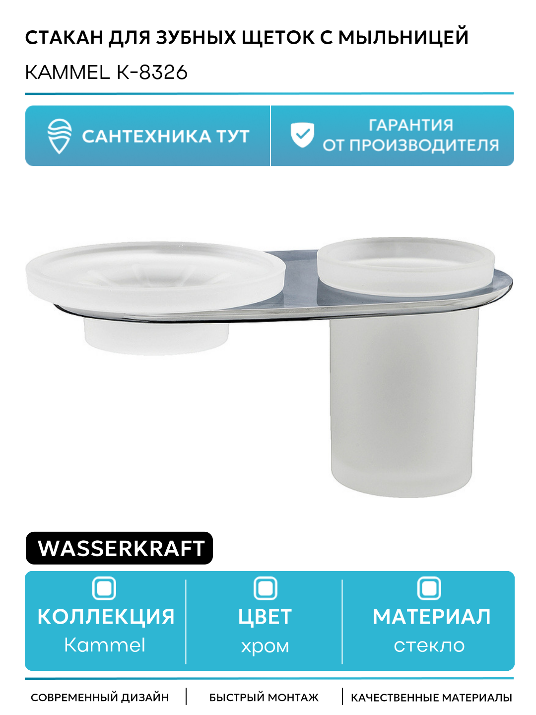 Стакан для зубных щеток с мыльницей WasserKRAFT Kammel K-8326 Хром стекло на стену