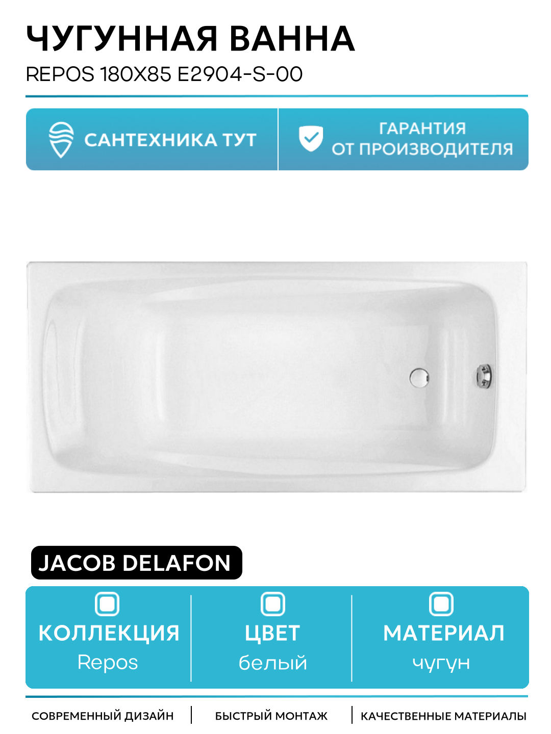 Чугунная ванна Jacob Delafon Repos 180x85 E2904-S-00 без антискользящего покрытия белый чугун