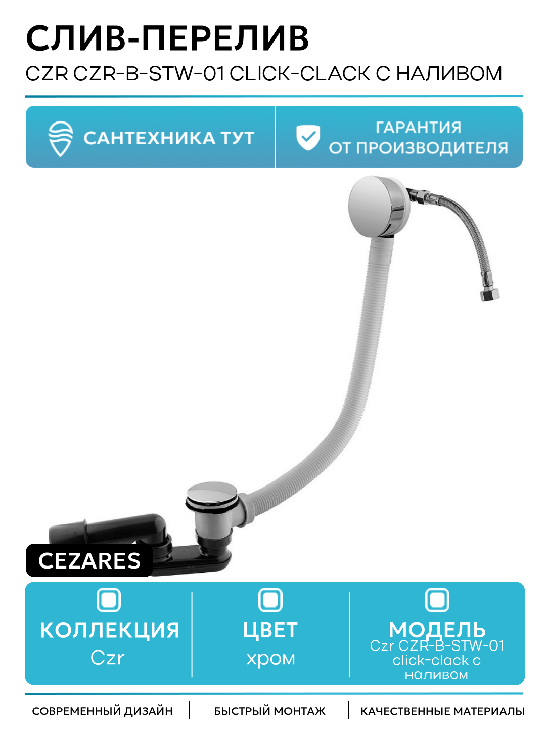 Слив-перелив Cezares Czr CZR-B-STW-01 click-clack с наливом Хром латунь хром