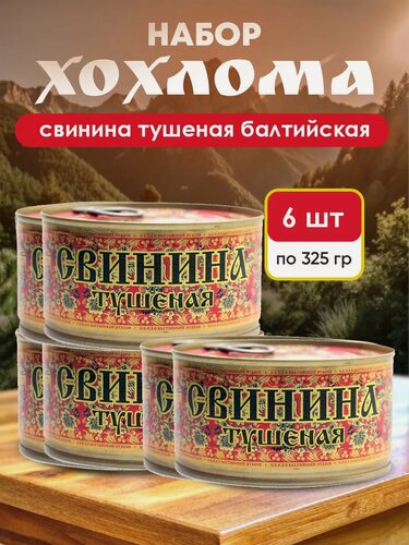 Изображение товара Консервы свинина тушеная, набор из 6 штук, ГОСТ, натруальные, без ГМО