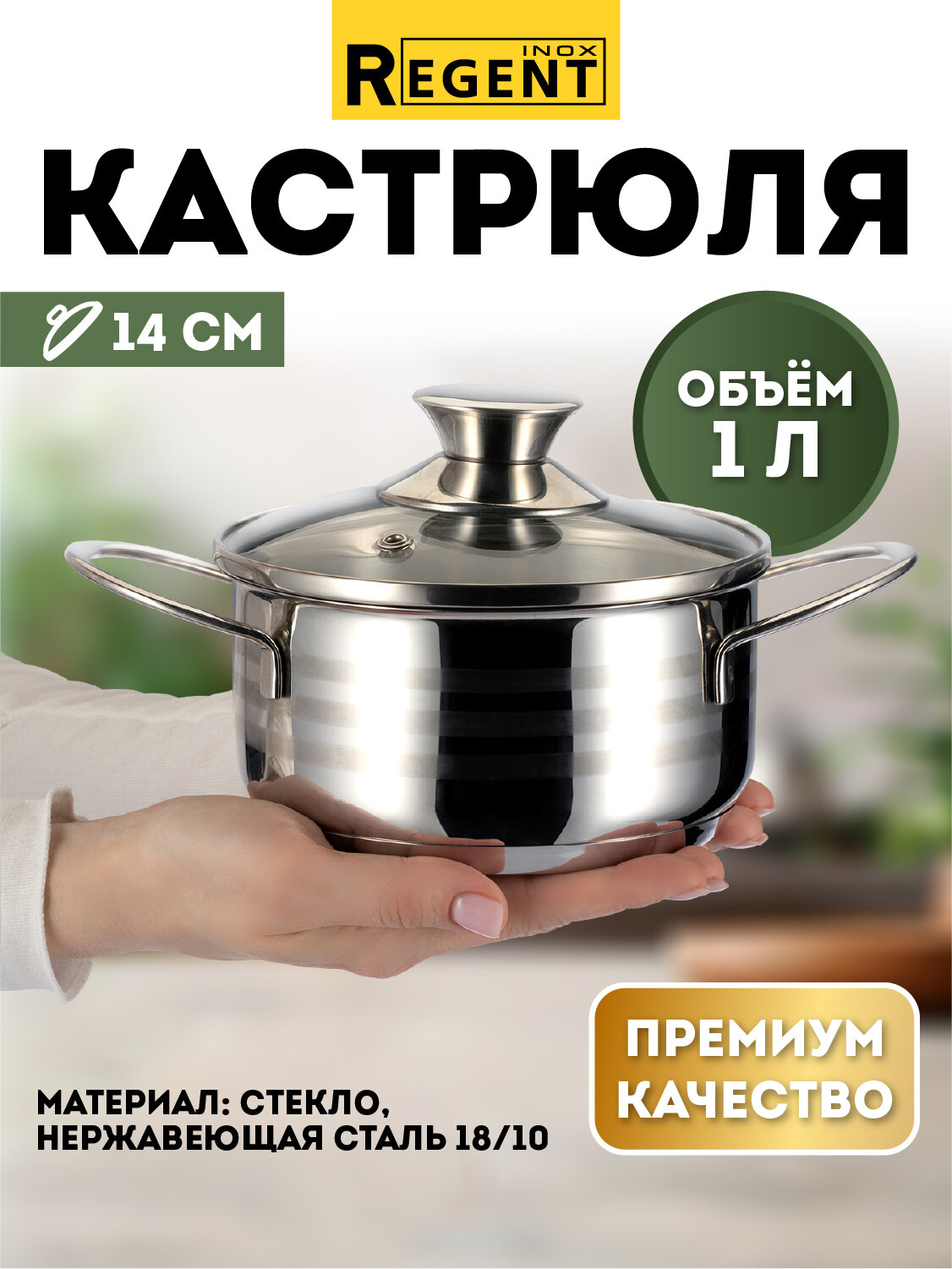 Кастрюля для индукционной плиты 1 л с крышкой нержавеющая сталь Regent inox