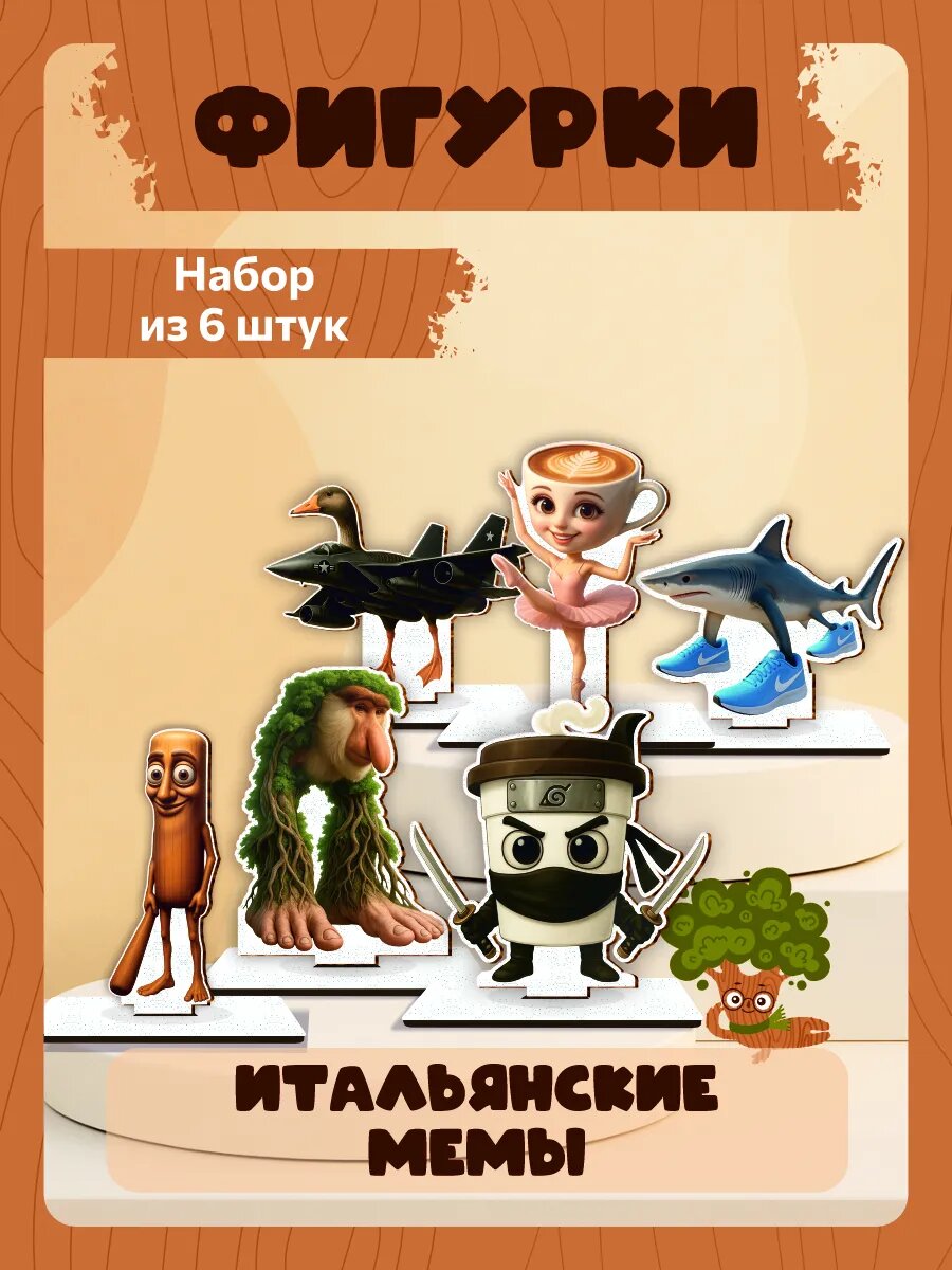 Фигурка деревянная набор итальянские мемы