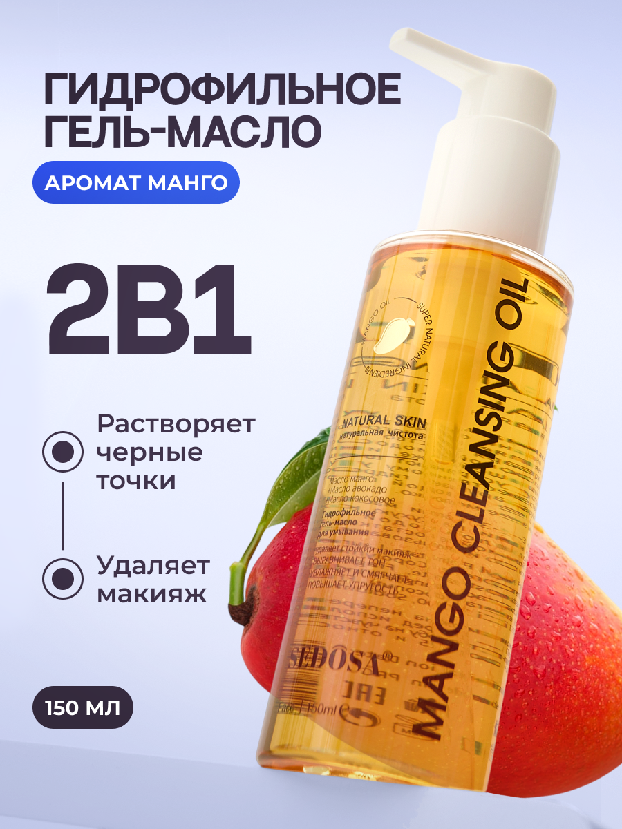 Гидрофильное гель-масло для лица для умывания с маслом манго Sedosa 150 мл