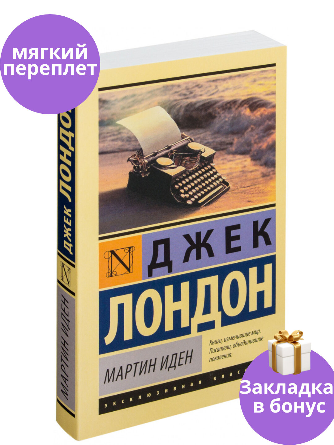 Книга Джек Лондон "Мартин Иден", 2025 год, 371 стр, мягкая обложка