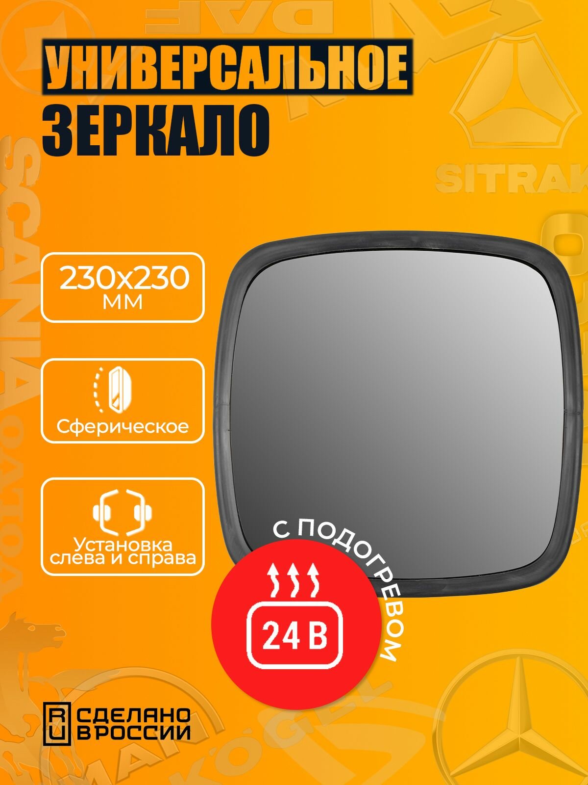 Зеркало боковое 230*230 подогрев 24В / на КАМАЗ, МАЗ, Газель, тракторы, грузовики, погрузчики / ZL-025а